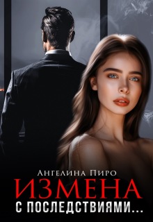 Измена с последствиями (Ангелина Пиро)