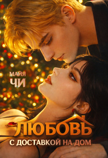 Любовь с доставкой на дом (Майя Чи)