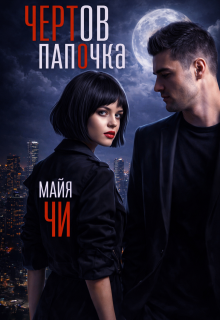 Чертов папочка (Майя Чи)