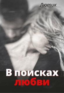 В поисках любви (Лютик Дзен)