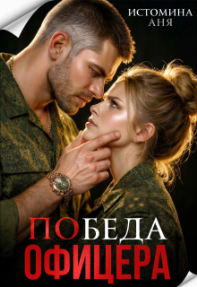 Победа офицера (Аня Истомина)
