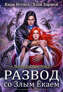 Развод со злым ёкаем (Кира Иствуд)