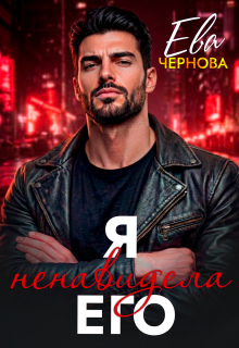 Я ненавидела его (Ева Чернова)