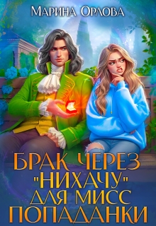 Брак через «Нихачу» для мисс попаданки (Марина Орлова)