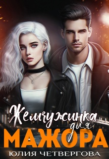 Жемчужинка для Мажора (Юлия Четвергова)