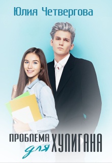 Проблема для Хулигана (Юлия Четвергова)