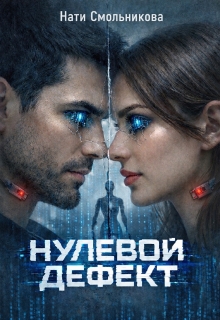 Нулевой дефект (Нати Смольникова)