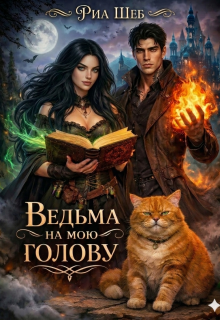 Ведьма на мою голову (Ирина)