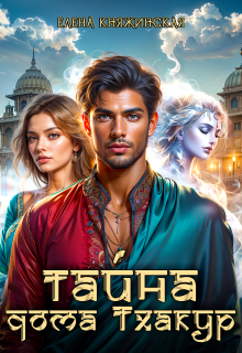 Тайна дома Тхакур (Елена Княжинская)