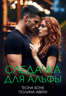Следачка для альфы (Теона Бонк)