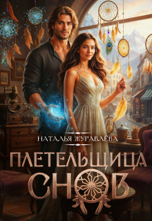 Плетельщица снов (Наталья)