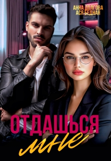 Отдашься мне (Ася Бедная)