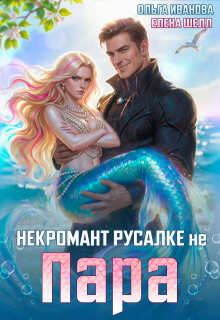 Некромант русалке не пара (Ольга Иванова)
