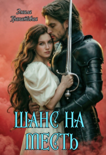 Шанс на… Месть (Эмила Дюваль)