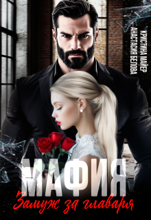 Мафия. Замуж за главаря (Анастасия Белова)