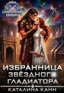 Избранница звёздного гладиатора (Каталина Канн)