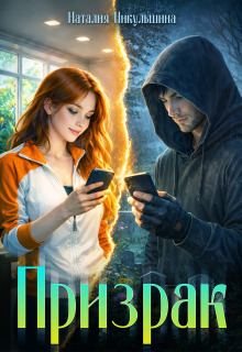 Призрак (Наталия Никульшина)
