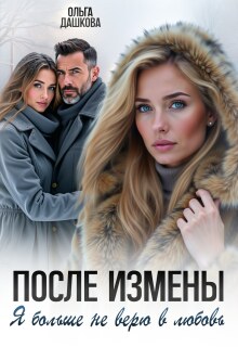 После измены. Я больше не верю в любовь (Ольга Дашкова)