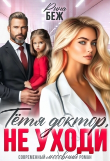 Тётя доктор, не уходи! (Рина Беж)