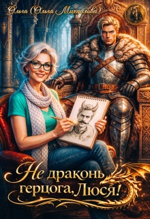 Не драконь герцога, Люся! (Ольга (Ольга Михайлова))