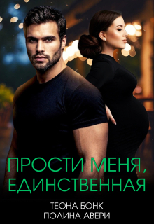 Прости меня, единственная (Теона Бонк)