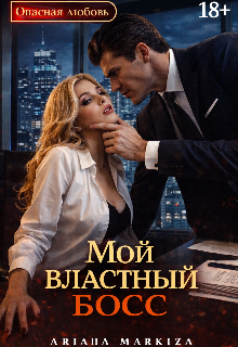 Мой Властный Босс (Ariana Markiza)