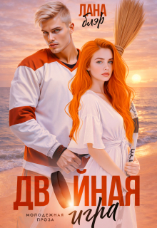 Двойная игра (Лана Блэр)