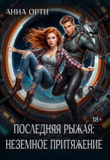 Последняя рыжая: неземное притяжение (Анна Орти)