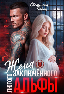 Жена заключённого Лютого альфы (Светлана Ворон)