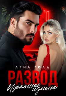 Развод. Идеальная измена (Лена Голд)