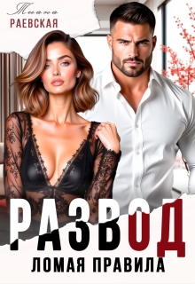 Развод. Ломая правила (Тиана Раевская)