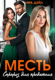 Месть. Сюрприз для предателя (Ира Дейл)
