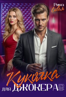 Куколка для Джокера (Рина Сивая)