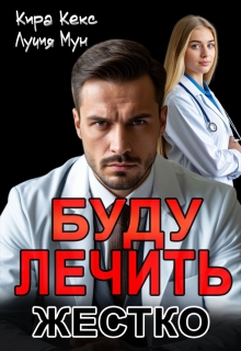 Буду лечить. Жестко (Кира Кекс)