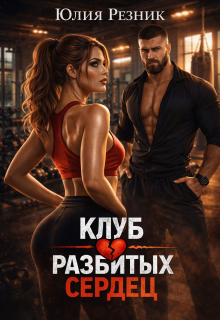 Клуб разбитых сердец (Юлия Резник)