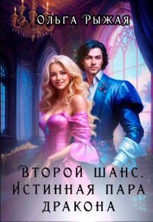 Второй шанс. Истинная пара дракона (Ольга Рыжая)