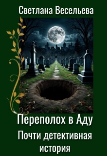 Переполох в Аду. Почти детективная история (Светлана Весельева)
