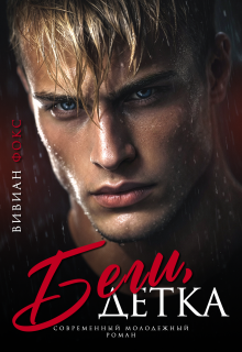Беги, детка (Вивиан Фокс)