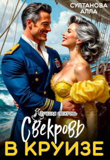 Свекровь в круизе (Алла Султанова)