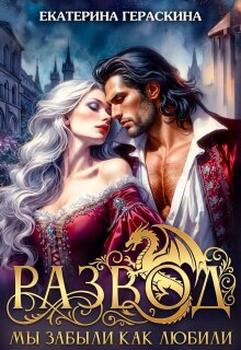 Развод. Мы забыли, как любили (Екатерина Гераскина)