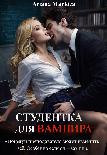 Студентка для Вампира (Ariana Markiza)