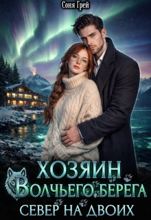 Хозяин Волчьего берега. Север на двоих. (Камилла Миланова)
