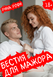 Бестия для мажора (Рина Рофи)