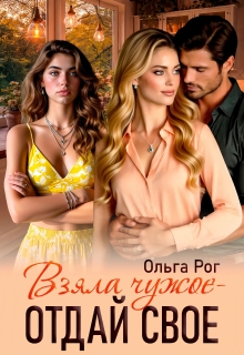 Взяла чужое — отдай свое (Ольга Рог)