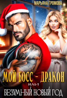 Мой босс — дракон или Безумный Новый год (Марьяна Громова)