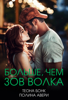 Больше, чем зов волка (Теона Бонк)
