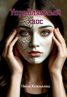 Управляемый хаос (Нина Князькова)