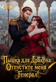 Пышка для Дракона: Отпустите меня, Генерал! (Александра)
