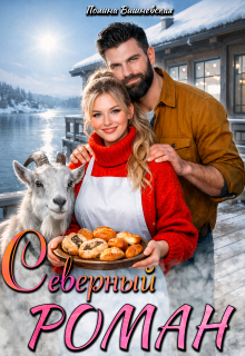 Северный роман (Полин Вишневская)