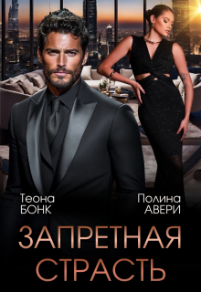 Запретная страсть (Теона Бонк)